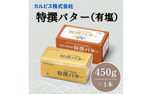 カルピス(株)特撰バター（450g×1本）