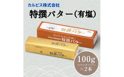 カルピス(株)特撰バター（100g×2本）