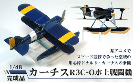 No.376 カーチスR3C-O水上戦闘機　1/48 ／ 模型 完成品 柏木崇男 茨城県