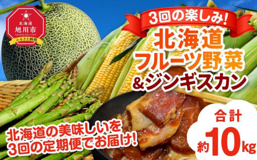 定期便】3回グルメ 北海道 フルーツ 野菜＆ジンギスカン（R6年7月中旬