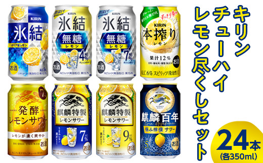 3943.キリンチューハイ レモン尽くしセット 350ml×24本（8種×3本）【お