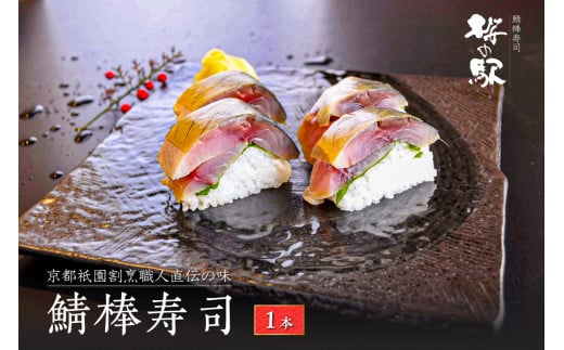 鯖棒寿司　１本　京都祇園割烹職人直伝の味|鯖棒寿司　桜の駅