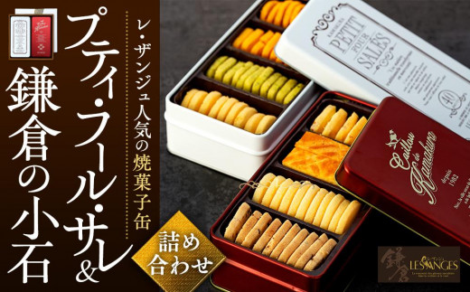 焼菓子缶「プティ・フール・サレ」「ソフトクッキー鎌倉の小石」詰め合わせ AS-11