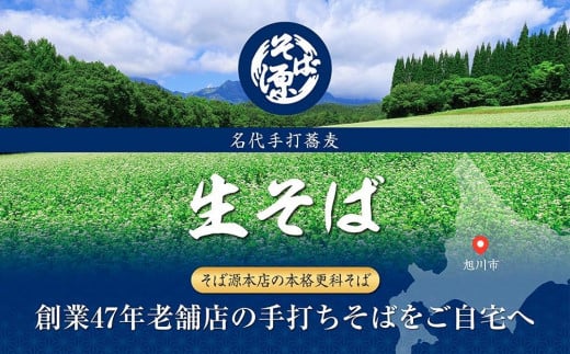 旭川産 更科そば 老舗『そば源本店』手打ち生蕎麦 4人前(1人前180g