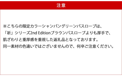 バスローブ 祈 販売済み シリーズ