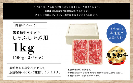 福島県二本松市産 黒毛和牛うすぎり しゃぶしゃぶ用 1kg(500g×2パック