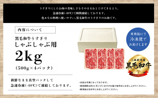 福島県二本松市産 黒毛和牛うすぎり しゃぶしゃぶ用 2kg(500g×4パック)【コーシン】|コーシン