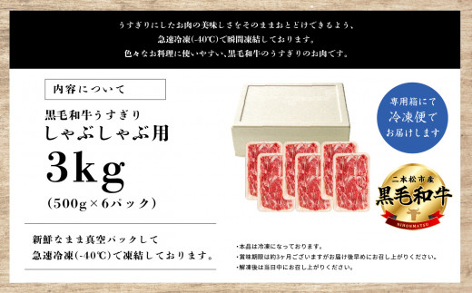 福島県二本松市産 黒毛和牛うすぎり しゃぶしゃぶ用 3kg(500g×6パック)【コーシン】|コーシン