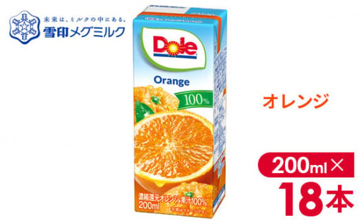 No.017-02 【雪印メグミルク】Dole LL オレンジ 100％ 200ml×18本 295068 - 千葉県野田市