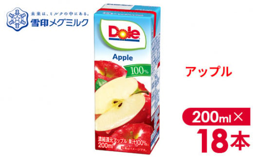 No.017-01 【雪印メグミルク】Dole LL アップル 100％ 200ml×18本 295067 - 千葉県野田市