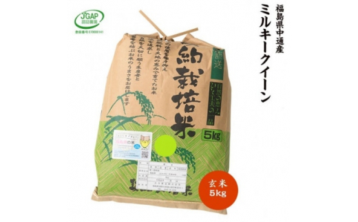 新米受付＞令和5年産須賀川市産ミルキークイーン 玄米5kg JGAP認証農場