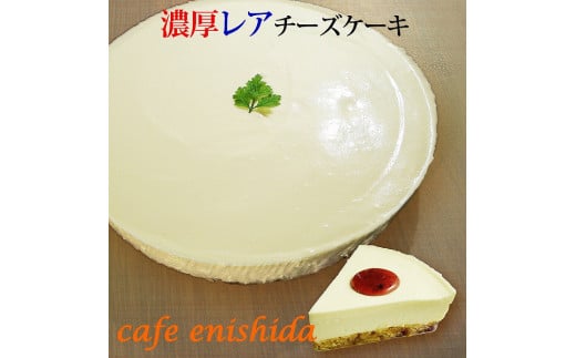 【エニシダ】濃厚レアチーズケーキ 1047678 - 東京都新宿区