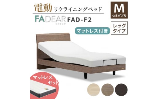 フランスベッド ファディアF2(電動リクライニングタイプ) 電動ベッド専用マットレス セミダブル [全3色] F23R-363