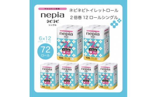 ネピアネピネピトイレットロール2倍巻き12ロールシングル 100m 無香料