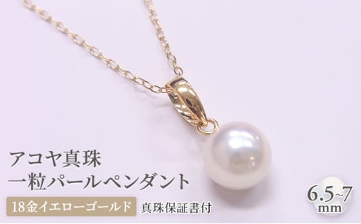 №5315-0360]アコヤ真珠一粒パールペンダント 18金イエローゴールド使用 ...