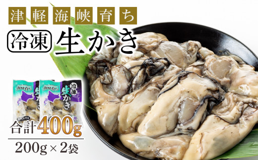 冷凍カキ約200g× 2袋セット 牡蠣 海鮮 魚介 かき 冷凍＜上磯郡漁業協同組合＞ 1039849 - 北海道知内町