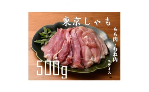 ＜よみがえる江戸の味＞東京しゃも　もも肉・むね肉　スライス　500g(浅野養鶏場)【1429794】