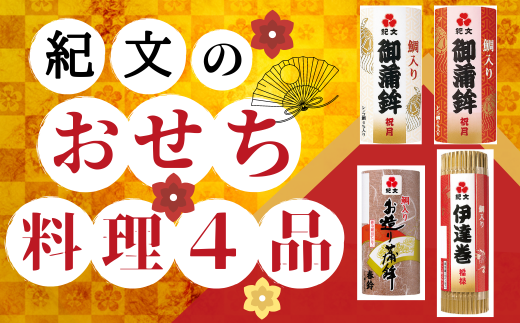 紀文のおせち料理4品〔12/30着〕24-015-035 1470114 - 岡山県総社市