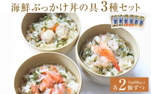 海鮮ぶっかけ丼の具　3種セット 1037768 - 宮城県石巻市