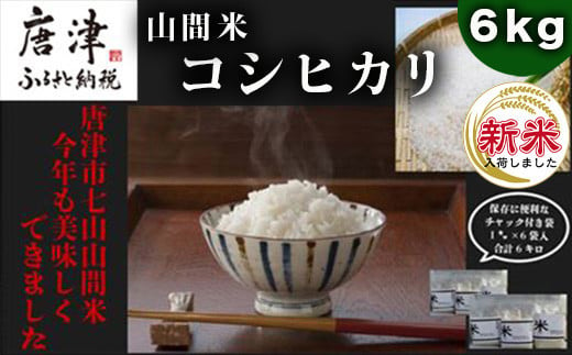 令和5年産新米】山間米 コシヒカリ 1kg×8袋(合計8kg) 唐津 七山 - 佐賀