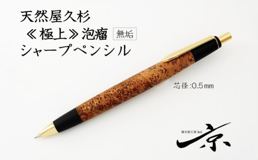 天然屋久杉【極上泡瘤】ボールペン（0.7mm）１本 S9902 - 京都府宇治田