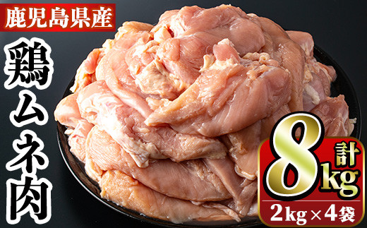 鹿児島県産！鶏肉ムネ肉(計8kg・2kg×4袋)国産 胸肉 むね肉 とりにく 唐