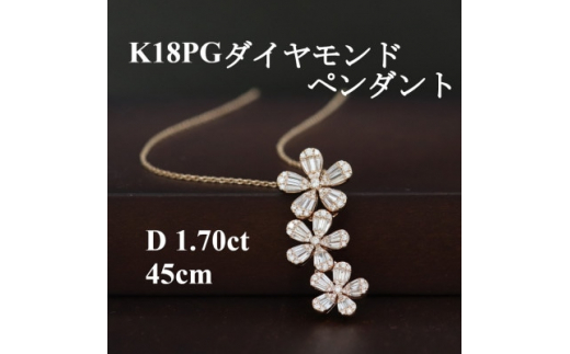 K18PGダイヤモンド1.70ctペンダント”フラワーモチーフ”【1435923】