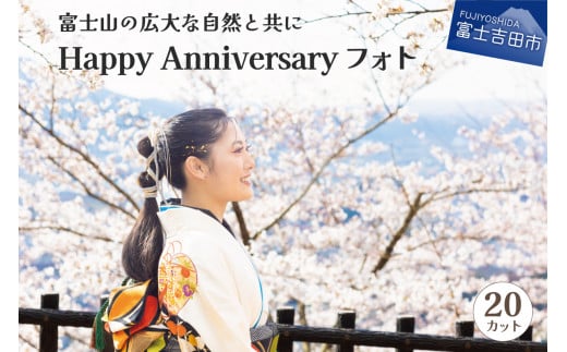 富士山の広大な自然を活用した「Happy Anniversary」フォト【20カット】