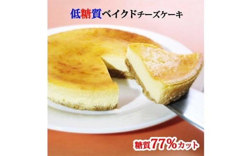【エニシダ】糖質77％カット 低糖質ベイクドチーズケーキ 1047670 - 東京都新宿区
