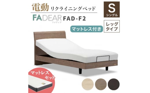 フランスベッド ファディアF2(電動リクライニングタイプ) 電動ベッド専用マットレス シングル [全3色] F23R-359
