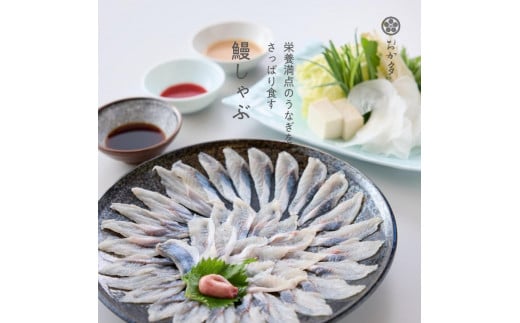 鰻（うなぎ）しゃぶしゃぶ・栄養満点のうなぎをさっぱり食す新体験 986004 - 岐阜県大野町