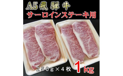 『A5等級』飛騨牛サーロインステーキ用1kg【1432027】 1036312 - 岐阜県神戸町