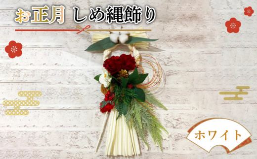 お正月しめ縄飾り ホワイト 花 手作り アレンジメント ドライフラワー