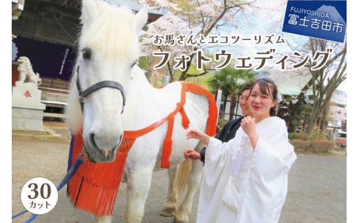 富士山の麓でお馬さんとエコツーリズム THE フォトウェディング【30カット】