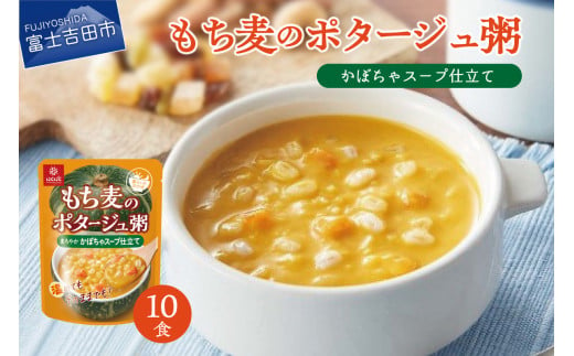 暮らしのおかゆ　もち麦のポタージュ粥かぼちゃスープ仕立て 180g×10食