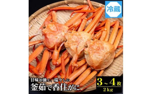 兵庫県香住産 釜茹で香住ガニ(紅ズワイガニ)3～4匹入(約2kg)【1399219】