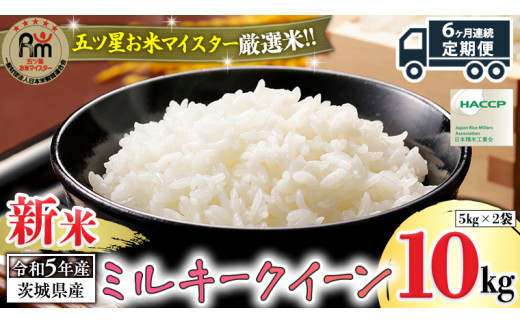 【 6ヶ月 連続配送 定期便 】《 令和5年産 》 茨城県産 ミルキークイーン 10kg 新米 米 コメ こめ 五ツ星 高品質 白米 精米 お弁当