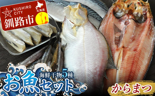 釧路の味 お魚セット（からまつ） 海鮮干物5種セットほっけ かれい こまい さば ししゃも 海鮮セット 海鮮 魚 干物 ギフト F4F-3047 1044999 - 北海道釧路市