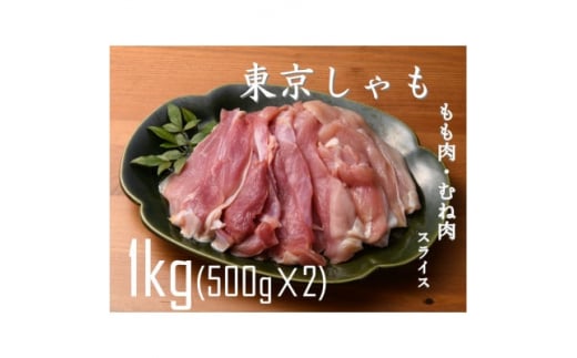 ＜よみがえる江戸の味＞東京しゃも　もも肉・むね肉　スライス　1kg(500g×2)　(浅野養鶏場)【1429795】