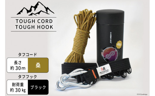 TOUGH CORD 桑/TOUGH HOOK　ブラック セット　キャンプ用品【1112279】 1034627 - 静岡県吉田町