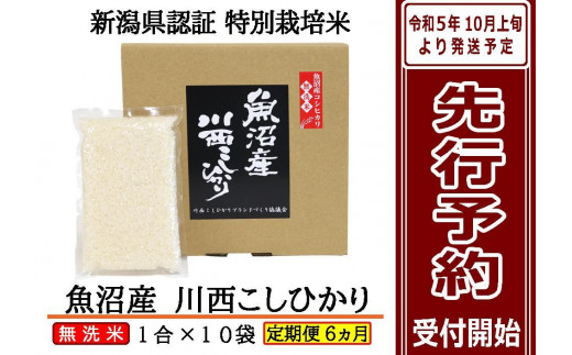 先行予約】【定期便／全6回】無洗米 魚沼産コシヒカリ1合×10袋 新潟県