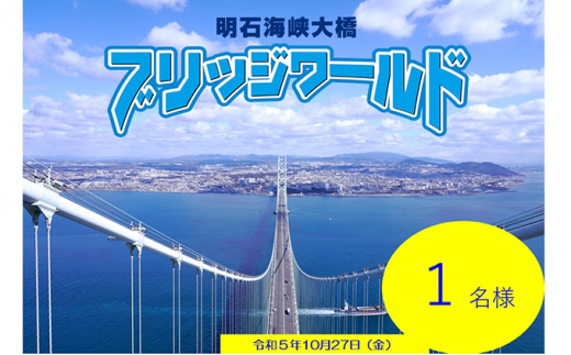 №5315-0377]10/27(金)開催！ 明石海峡大橋ブリッジワールド 1040004