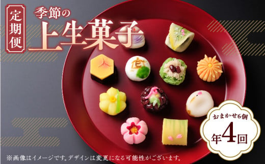 【定期便】季節の上生菓子(年4回) 1108460 - 香川県高松市