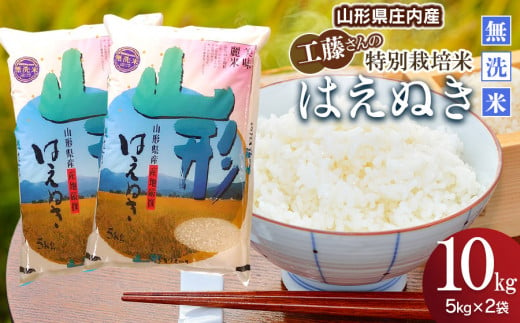 【令和5年産】 山形県庄内産 工藤さんの特別栽培米はえぬき無洗米 10kg （5kg×2袋） サンエイファーム