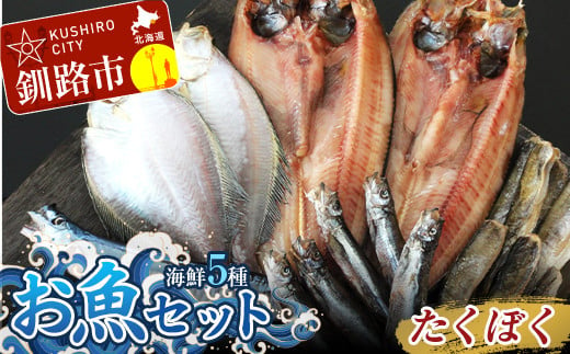 釧路の味 お魚セット （たくぼく） 無添加 5種の海鮮セット ほっけ さんま かれい ししゃも こまい 海鮮セット 海鮮 魚 干物 ギフト F4F-3050 1045001 - 北海道釧路市