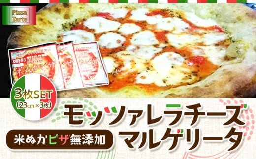 米ぬかピザ無添加モッツァレラチーズマルゲリータ３枚セット 442757 - 新潟県南魚沼市