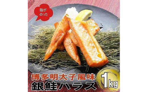 博多明太子風味　銀鮭ハラス 1kgセット(500g入り×2袋) 1038877 - 福岡県福岡市