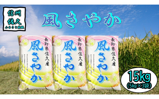 長野県佐久市産 風さやか 15kg（5kg×3袋） 白米 ふっくら 香り