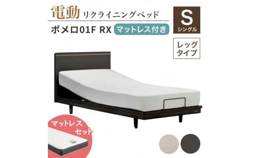 フランスベッド ポメロ01F RX(電動リクライニング) 電動ベッド専用マットレス シングル[全2色] F23R-031