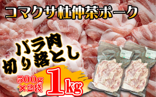 コマクサ杜仲茶ポーク 豚バラ肉 切り落とし 1kg  【肉の横沢】 ／ 豚肉 肉 バラ 豚バラ